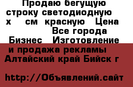 Продаю бегущую строку светодиодную  40х136 см, красную › Цена ­ 7 680 - Все города Бизнес » Изготовление и продажа рекламы   . Алтайский край,Бийск г.